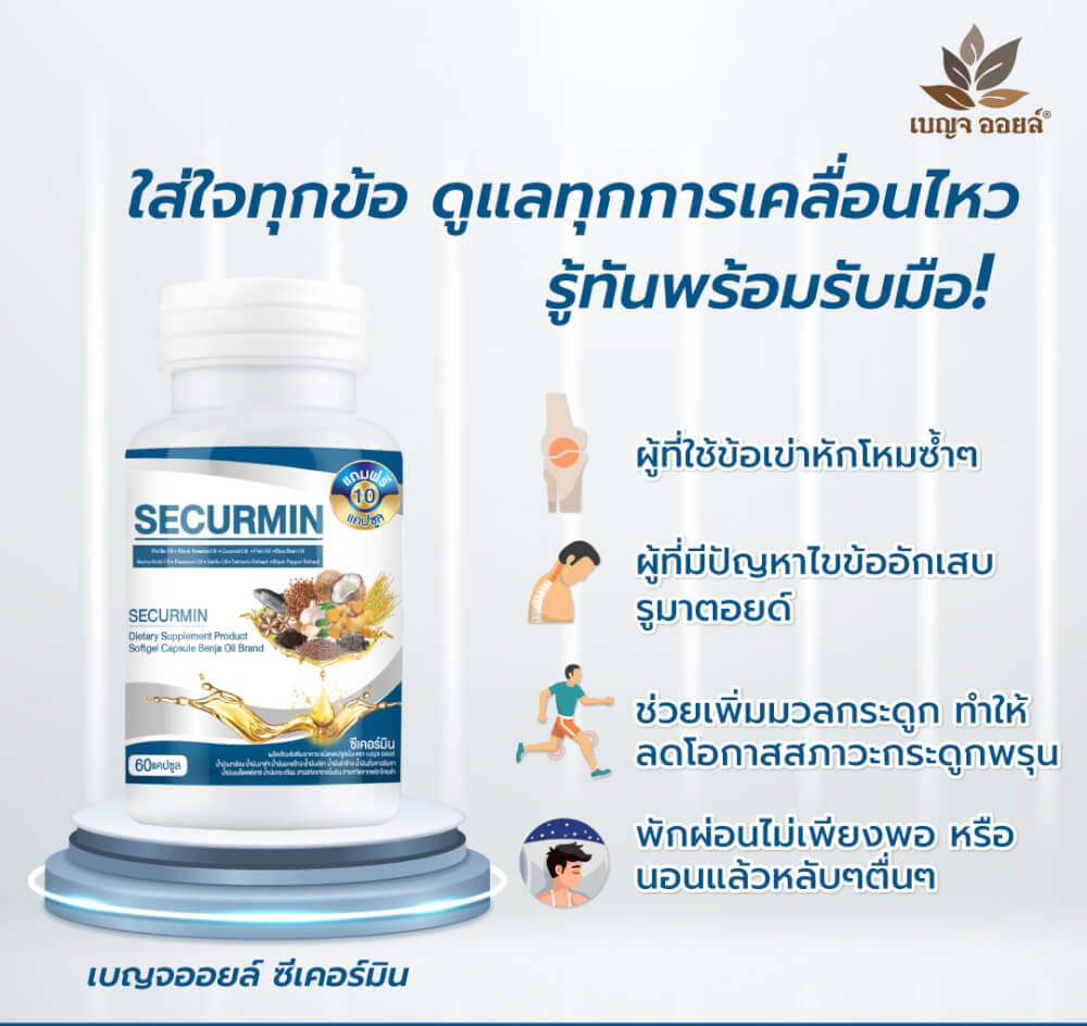 เบญจออยล์ ซีเคอร์มิน 70 แคปซูล_3